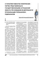 О гарантиях равенства политических партий, представленных в Государственной Думе Астраханской области, при освещении их деятельности региональными телеканалом и радиоканалом