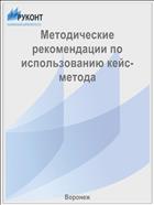 Методические рекомендации по использованию кейс-метода
