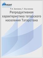 Репродуктивная характеристика татарского населения Татарстана