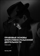 Правовые основы оперативно-разыскной деятельности