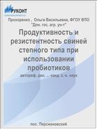 Продуктивность и резистентность свиней степного типа при использовании пробиотиков