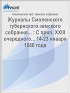 Журналы Смоленского губернского земского собрания... : С прил. XXIII очередного... 14-23 января 1888 года