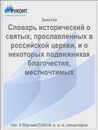 Словарь исторический о святых, прославленных в российской церкви, и о некоторых подвижниках благочестия, местночтимых