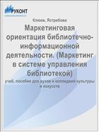 Маркетинговая ориентация библиотечно-информационной деятельности. (Маркетинг в системе управления библиотекой)