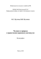 Человек и природа в нравственно-правовом континууме