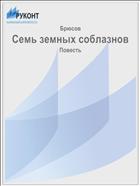 Семь земных соблазнов