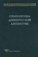 Герменевтика древнерусской литературы. Сб. 14