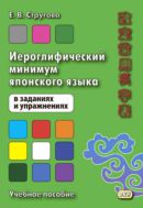 Иероглифический минимум японского языка в заданиях и упражнениях