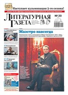 Литературная газета №20* 2025