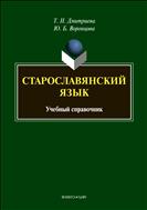 Старославянский язык