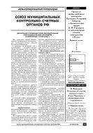 Союз муниципальных контрольно-счетных органов РФ