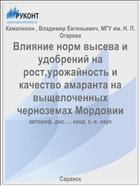 Влияние норм высева и удобрений на рост,урожайность и качество амаранта на выщелоченных черноземах Мордовии