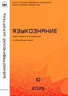 Языкознание. Библиографический указатель