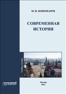 Современная история