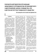 Разработка методологии организации эффективного сотрудничества органов местного самоуправления, бизнес-сообщества, НПО и других институтов гражданского общества