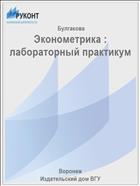 Эконометрика : лабораторный практикум