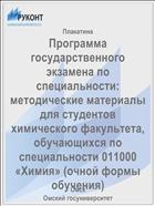 Программа государственного экзамена по специальности: методические материалы для студентов химического факультета, обучающихся по специальности 011000 «Химия» (очной формы обучения)