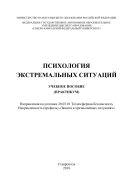 Психология экстремальных ситуаций