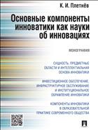 Основные компоненты инноватики как науки об инновациях