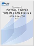 Рассказы Леонида Андреева. Страх жизни и страх смерти