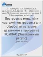 Построение моделей и чертежей инструмента для обработки металлов давлением в программе КОМПАС [Электронный ресурс] 