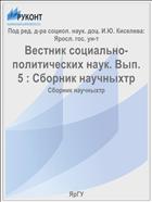 Вестник социально-политических наук. Вып. 5 : Сборник научныхтр