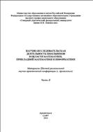 Научно-исследовательская деятельность школьников в области математики, прикладной математики и информатики: материалы Шестой региональной научно-практической конференции. Часть II