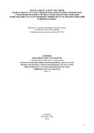 Сборник методических разработок к лабораторным работам по дисциплинам «Основы построения инфокоммуникационных систем и сетей», «Основы построения телекоммуникационных систем и сетей», «Многоканальные телекоммуникационные системы», «Цифровые системы передачи». Ч.  2