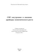 СНГ: внутренние и внешние драйверы экономического роста