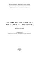 Педагогика и психология инклюзивного образования: учебное пособие
