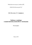 Любовь и свобода в нравственном учении Вл.С. Соловьева