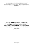 Дидактические материалы по высшей математике и математической статистике
