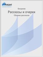 Рассказы и очерки