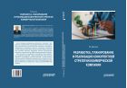 Разработка, планирование и реализация конкурентной стратегии коммерческой компании
