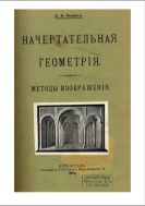 Начертательная геометрия. Методы изображения.
