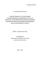 Гомолигандные и гетеролигандные координационные соединения кобальта(II) и никеля(II) c моноаминными карбоксиметильными комплексонами и предельными дикарбоновыми кислотами в водных растворах