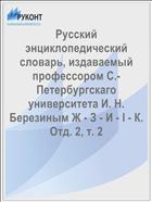 Русский энциклопедический словарь, издаваемый профессором С.-Петербургскаго университета И. Н. Березиным Ж - З - И - I - К. Отд. 2, т. 2