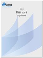 Письма