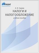 НАЛОГИ И НАЛОГООБЛОЖЕНИЕ