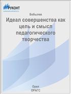 Идеал совершенства как цель и смысл педагогического творчества