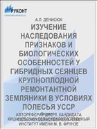 ИЗУЧЕНИЕ НАСЛЕДОВАНИЯ ПРИЗНАКОВ И БИОЛОГИЧЕСКИХ ОСОБЕННОСТЕЙ У ГИБРИДНЫХ СЕЯНЦЕВ КРУПНОПЛОДНОЙ РЕМОНТАНТНОЙ ЗЕМЛЯНИКИ В УСЛОВИЯХ ПОЛЕСЬЯ УССР