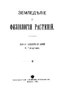 Земледелие и физиология растений : сборник общедоступных лекций.