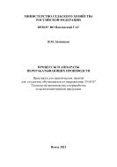 Процессы и аппараты перерабатывающих производств