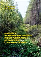 Особенности ассимиляционного аппарата, водного режима и роста деревьев сосны в осушенных сосняках: монография 