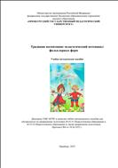 Традиции воспитания: педагогический потенциал фольклорных форм