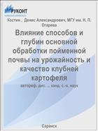 Влияние способов и глубин основной обработки пойменной почвы на урожайность и качество клубней картофеля