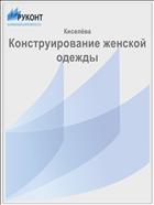 Конструирование женской одежды
