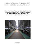 ИННОВАЦИОННЫЕ ТЕХНОЛОГИИ В ПРОИЗВОДСТВЕ МОЛОКА