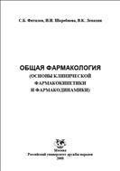  Общая фармакология (основы клинической фармакокинетики и фармакодинамики)