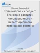 Роль малого и среднего бизнеса в развитии инновационного и инвестиционного потенциала региона